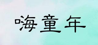 HI！TONGNIAN/嗨童年品牌logo