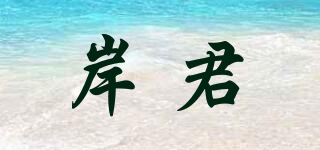岸君品牌logo