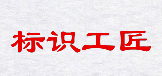 sing gongjiang/标识工匠品牌logo