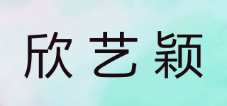 欣艺颖品牌logo