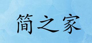 简之家品牌logo