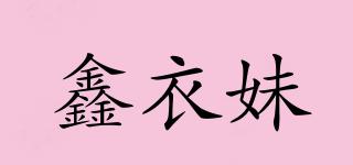 鑫衣妹品牌logo