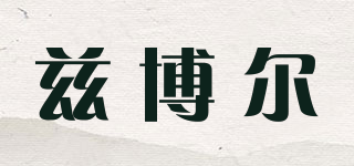 兹博尔品牌logo
