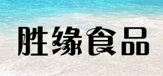 胜缘食品品牌logo