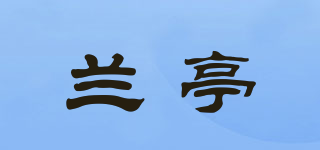 兰亭品牌logo