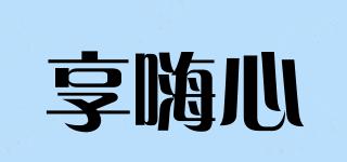 享嗨心品牌logo