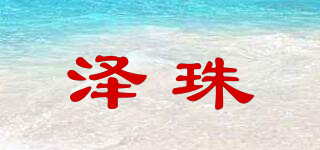 泽珠品牌logo