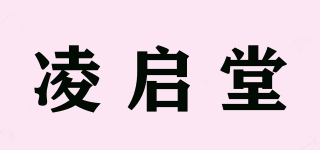 凌启堂品牌logo