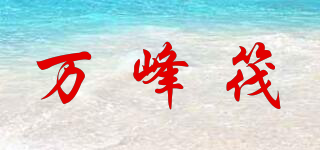 万峰筏品牌logo