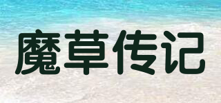 魔草传记品牌logo