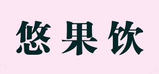 悠果饮品牌logo