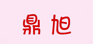 鼎旭品牌logo