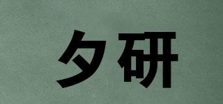 夕研品牌logo