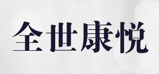 全世康悦品牌logo