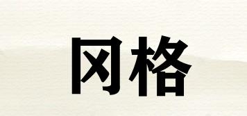 冈格品牌logo