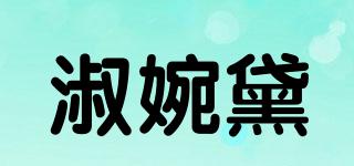 淑婉黛品牌logo