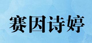 Sumskm/赛因诗婷品牌logo