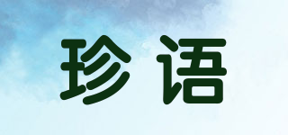 珍语品牌logo