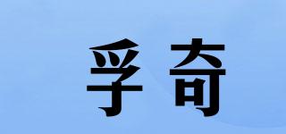 孚奇品牌logo