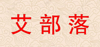 艾部落品牌logo
