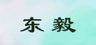 东毅品牌logo