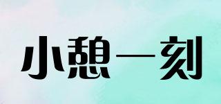 RESTAMOMENT/小憩一刻品牌logo