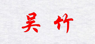 Kuretake/吴竹品牌logo