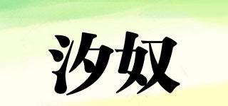 汐奴品牌logo