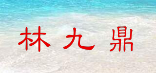 林九鼎品牌logo