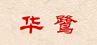 华鹭品牌logo
