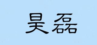 昊磊品牌logo