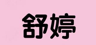 舒婷品牌logo
