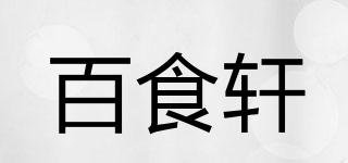 百食轩品牌logo