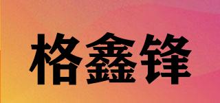 格鑫锋品牌logo