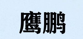 鹰鹏品牌logo