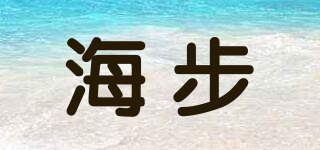 海步品牌logo