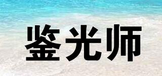 鉴光师品牌logo