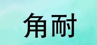 HORNTOLERANCE/角耐品牌logo
