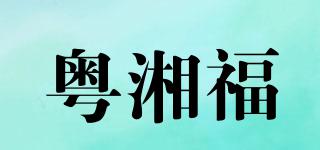 粤湘福品牌logo