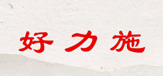 HOULEEXI/好力施品牌logo