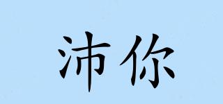 PERFORU/沛你品牌logo