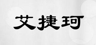 艾捷珂品牌logo