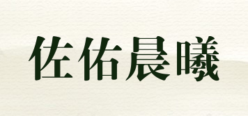 佐佑晨曦品牌logo
