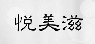 悦美滋品牌logo