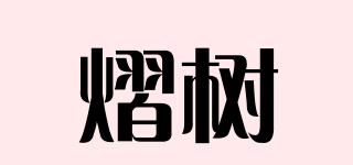 熠树品牌logo