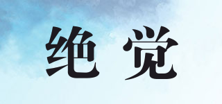 绝觉品牌logo