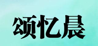 颂忆晨品牌logo