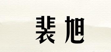 裴旭品牌logo