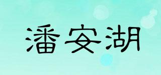 潘安湖品牌logo