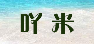 吖米品牌logo